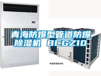 企業新聞青海防爆型管道防爆除濕機 BCGZ10