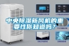 中央除濕新風機的重要性你知道嗎？