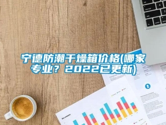 常見問題寧德防潮干燥箱價格(哪家專業？2022已更新)