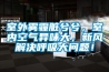 室外霧霾臟兮兮，室內空氣異味大，新風解決呼吸大問題！