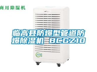 企業新聞臨高縣防爆型管道防爆除濕機 BCGZ10