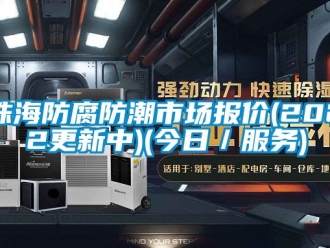 常見問題珠海防腐防潮市場報價(2022更新中)(今日／服務)
