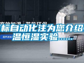 知識百科恒標自動化注為您介紹恒溫恒濕實驗......