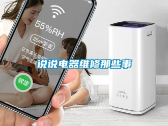 知識百科說說電器維修那些事