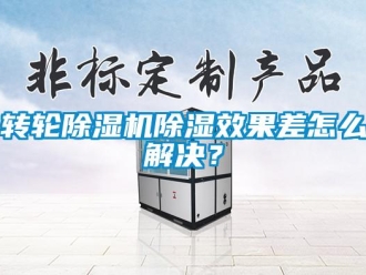 常見問題轉輪除濕機除濕效果差怎么解決？