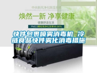 行業新聞快件包裹噴霧消毒機 冷鏈食品快件霧化消毒措施