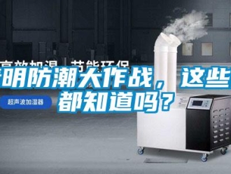 常見問題清明防潮大作戰，這些你都知道嗎？
