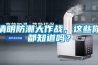 清明防潮大作戰，這些你都知道嗎？
