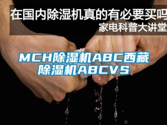 企業新聞MCH除濕機ABC西藏除濕機ABCVS