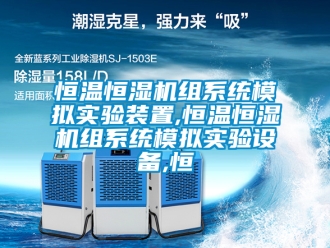 知識百科恒溫恒濕機組系統模擬實驗裝置,恒溫恒濕機組系統模擬實驗設備,恒
