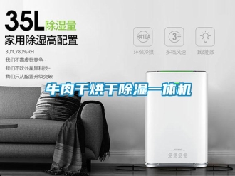 行業新聞牛肉干烘干除濕一體機