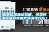 高低溫濕熱試驗箱，恒溫恒濕箱何時需要更換濕球紗布？