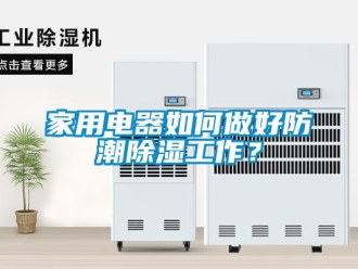 常見問題家用電器如何做好防潮除濕工作？