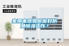 家用電器如何做好防潮除濕工作？