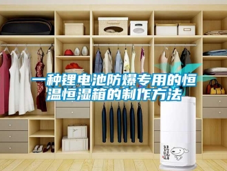 知識百科一種鋰電池防爆專用的恒溫恒濕箱的制作方法