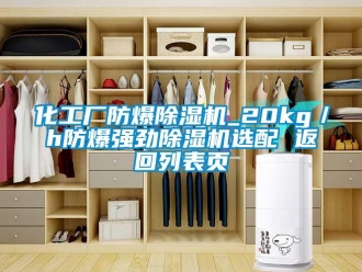 企業新聞化工廠防爆除濕機_20kg／h防爆強勁除濕機選配 返回列表頁