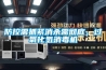 防控需抓緊消殺需徹底，過氧化氫消毒機