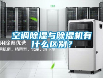 行業新聞空調除濕與除濕機有什么區別？