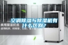 空調除濕與除濕機有什么區別？