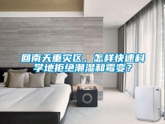 常見問題回南天重災區，怎樣快速科學地拒絕潮濕和霉變？