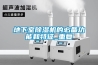 地下室除濕機的必備功能和特征_重復