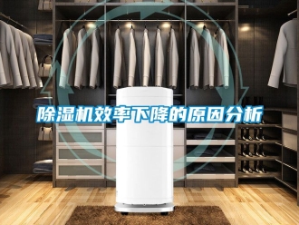 行業新聞除濕機效率下降的原因分析