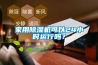 家用除濕機可以24小時運行嗎？