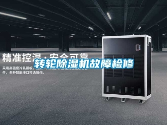 常見問題轉輪除濕機故障檢修