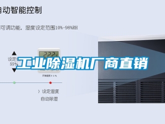 常見問題工業除濕機廠商直銷