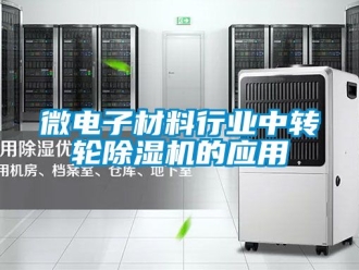 常見問題微電子材料行業中轉輪除濕機的應用