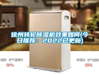 常見問題徐州轉輪除濕機效果如何(今日推薦：2022已更新)
