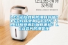 LED芯片如何防潮和存儲？LED燈珠受潮了怎么辦？led燈珠受潮影響有哪些？LED芯片防潮氧化