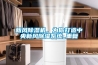 新風除濕機，為你打造中央新風除濕系統_重復