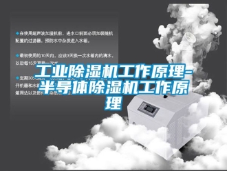 常見問題工業除濕機工作原理-半導體除濕機工作原理