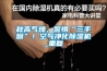 秋高氣燥，警惕“三手煙”！空氣凈化除濕機_重復