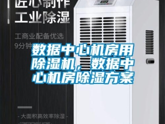 知識百科數據中心機房用除濕機，數據中心機房除濕方案
