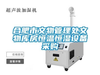 知識百科合肥市文物管理處文物庫房恒溫恒濕設備采購