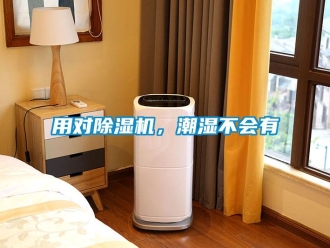 知識百科用對除濕機，潮濕不會有