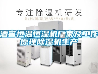 企業新聞酒窖恒溫恒濕機廠家及工作原理除濕機生產