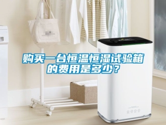 知識百科購買一臺恒溫恒濕試驗箱的費用是多少？