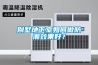 別墅地下室如何做防潮效果好？