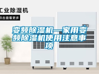 常見問題變頻除濕機—家用變頻除濕機使用注意事項