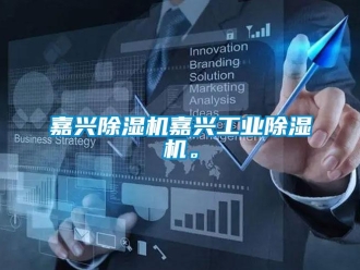 常見問題嘉興除濕機嘉興工業除濕機。