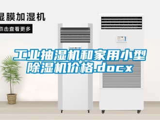 常見問題工業抽濕機和家用小型除濕機價格.docx