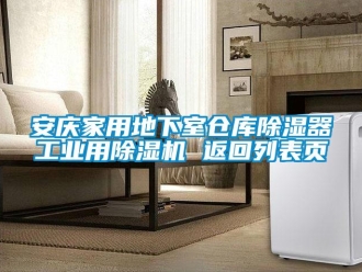 常見問題安慶家用地下室倉庫除濕器工業用除濕機 返回列表頁