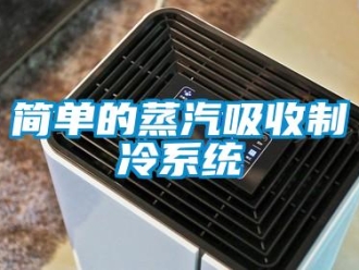 行業新聞簡單的蒸汽吸收制冷系統