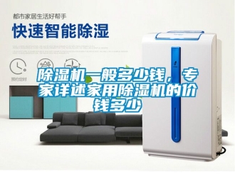 常見問題除濕機一般多少錢，專家詳述家用除濕機的價錢多少