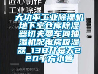 常見問題大功率工業除濕機地下室倉庫除濕器切夫曼車間抽濕機配電房吸濕器_138升每天220平方水管