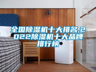 企業新聞全國除濕機十大排名,2022除濕機十大品牌排行榜