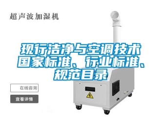知識百科現行潔凈與空調技術國家標準、行業標準、規范目錄
